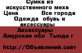 Сумка из искусственного меха › Цена ­ 2 500 - Все города Одежда, обувь и аксессуары » Аксессуары   . Амурская обл.,Тында г.